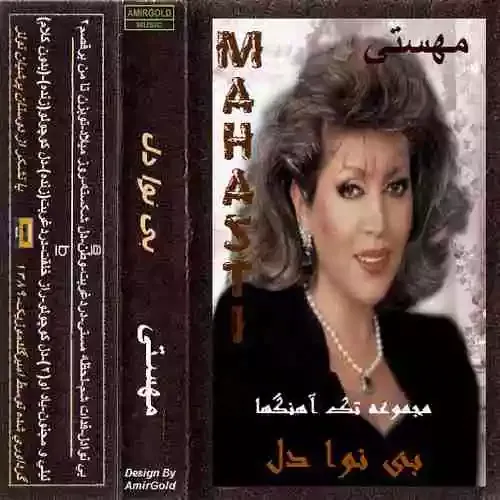 دانلود آهنگ چشمی نمونده که نگریونده باشی مهستی