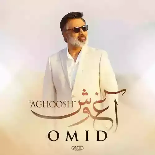دانلود آهنگ خوشبختی یعنی هر نفس تو رو تماشا میکنم امید