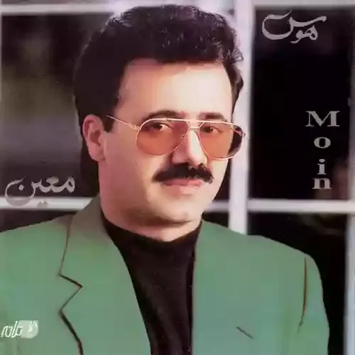 دانلود آهنگ مگو دیوانه خو زنجیر گیسو را ز هم وا کن معین