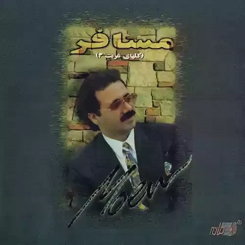 دانلود آهنگ به فکر صید دگر باشد و شکار دگر معین