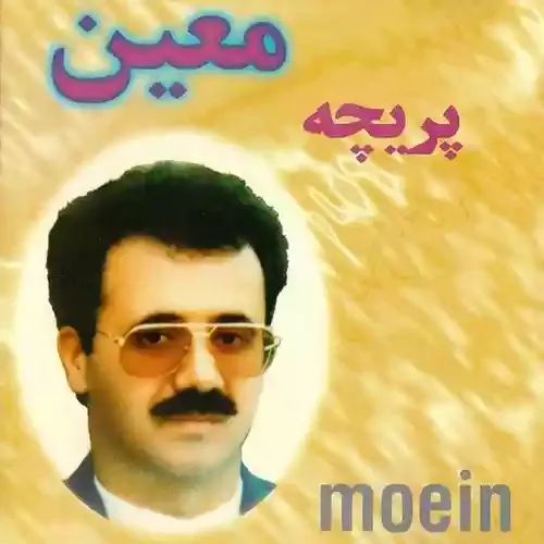 دانلود آهنگ میخونم عاشقونه واست خونه به خونه معین