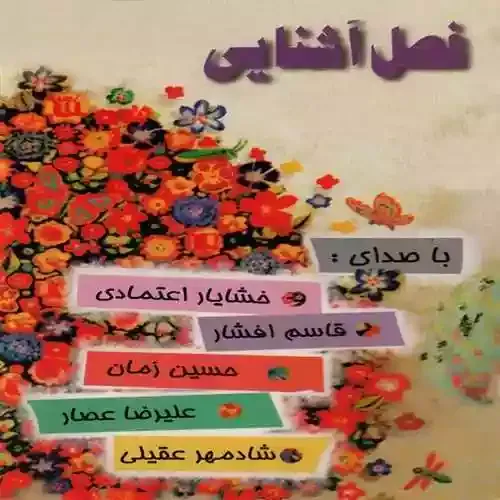 دانلود آهنگ که به ابرای سیاهی و به بادای بدی میخندی
