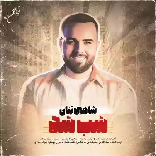 دانلود آهنگ من که بالام امشب بذا کناره تو باشم شاهین بنان