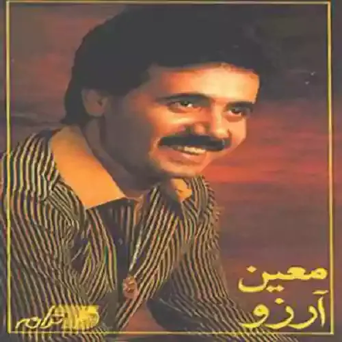 دانلود آهنگ من دور تو میگردم من دور تو میگردم من دور تو میگردم