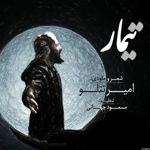 دانلود آهنگ بعدا جر وا جر کس خار تتو امیر تتلو