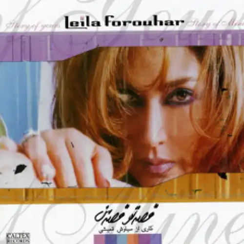 دانلود آهنگ شکوفه ريز اومدم اما عزيز اومدم لیلا فروهر