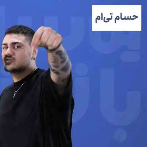 دانلود آهنگ حسام تی ام به نام امپراطور