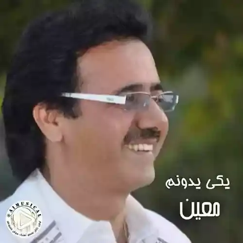 دانلود آهنگ معین به نام یکی یدونه (هوش مصنوعی)