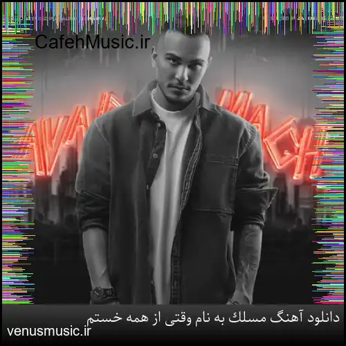 دانلود آهنگ مسلک به نام وقتی از همه خستم
