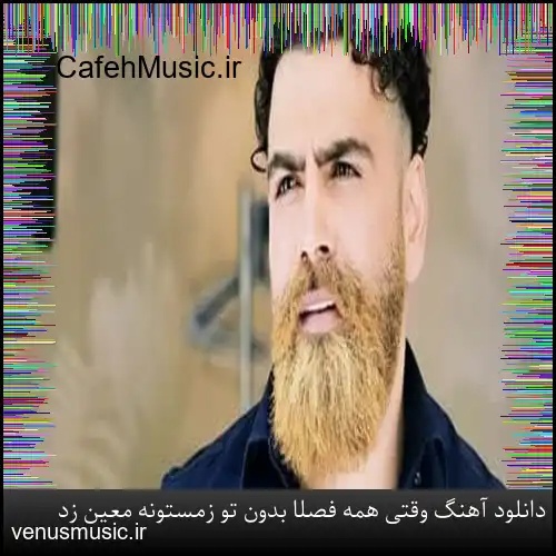 دانلود آهنگ وقتی همه فصلا بدون تو زمستونه معین زد