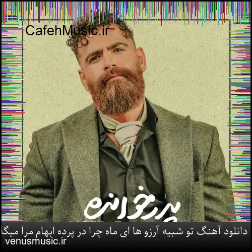 دانلود آهنگ تو شبیه آرزو ها ای ماه چرا در پرده ابهام مرا میگذاری