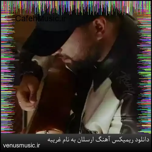 دانلود ریمیکس آهنگ ارسلان به نام غریبه