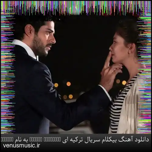 دانلود آهنگ بیکلام سریال ترکیه ای Toygar Işıklı به نام Mucizem