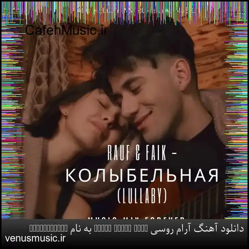 دانلود آهنگ آرام روسی Rauf & Faik به نام колыбельная