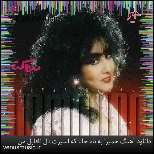 دانلود آهنگ حمیرا به نام حالا که اسیرت دل ناقابل من