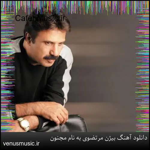 دانلود آهنگ بیژن مرتضوی به نام مجنون