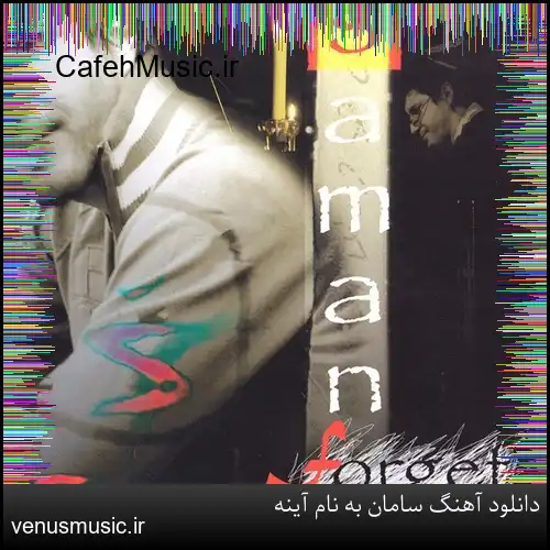 دانلود آهنگ سامان به نام آینه