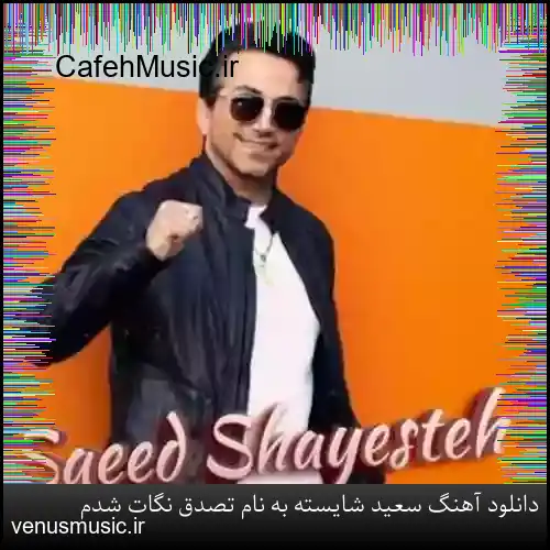 دانلود آهنگ سعید شایسته به نام تصدق نگات شدم
