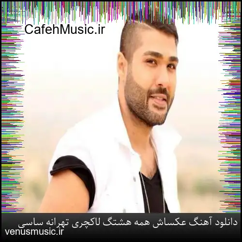دانلود آهنگ عکساش همه هشتگ لاکچری تهرانه ساسی