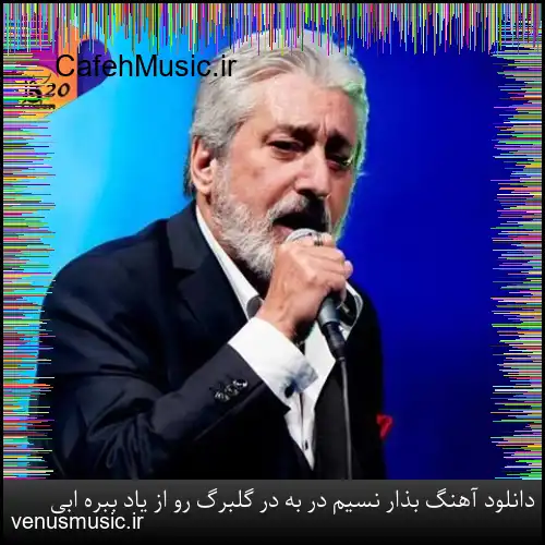 دانلود آهنگ بذار نسیم در به در گلبرگ رو از یاد ببره ابی