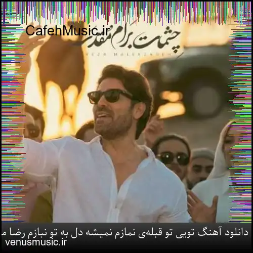 دانلود آهنگ تویی تو قبله‌ی نمازم نمیشه دل به تو نبازم رضا ملک زاده