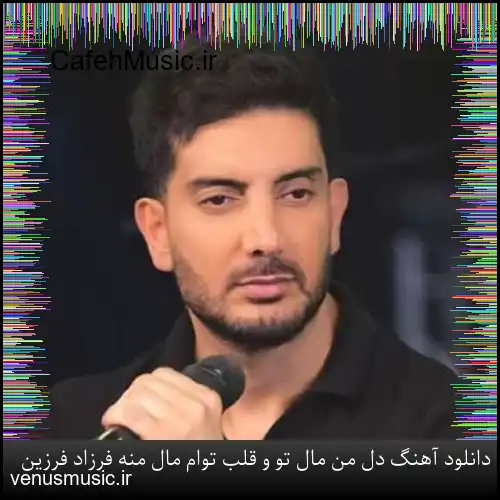 دانلود آهنگ دل من مال تو و قلب توام مال منه فرزاد فرزین