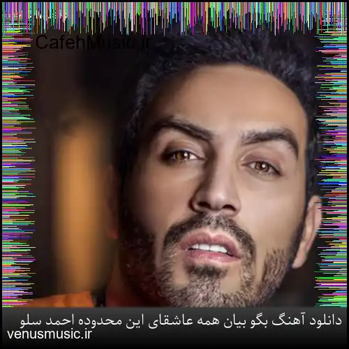 دانلود آهنگ بگو بیان همه عاشقای این محدوده احمد سلو