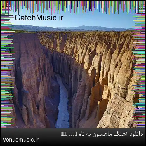 دانلود آهنگ ماهسون به نام Ece Uslu