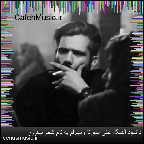 دانلود آهنگ علی سورنا و بهرام به نام شعر بیداری