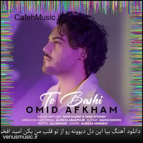 دانلود آهنگ بیا این دل دیوونه رو از تو قلب من بکن امید افخم