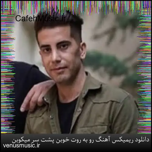دانلود ریمیکس آهنگ رو به روت خوبن پشت سر میکوبن