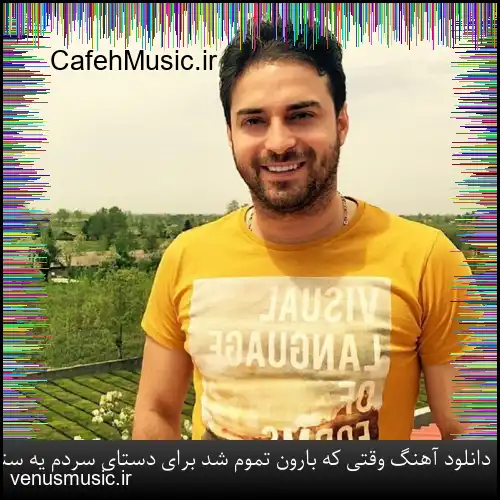 دانلود آهنگ وقتی که بارون تموم شد برای دستای سردم یه ستاره ارزو کن