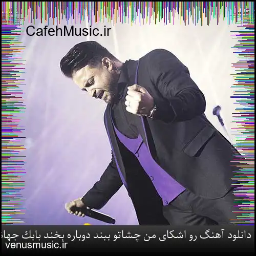 دانلود آهنگ رو اشکای من چشاتو ببند دوباره بخند بابک جهانبخش