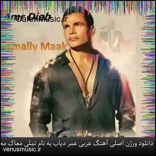 دانلود ورژن اصلی آهنگ عربی عمر دیاب به نام تملی معاک معروف اینستا با متن عربی و ترجمه