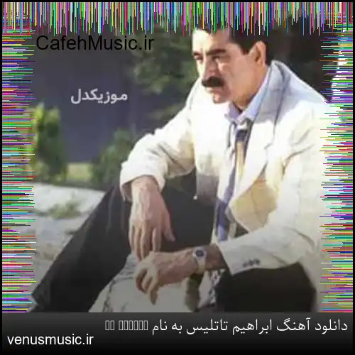 دانلود آهنگ ابراهیم تاتلیس به نام At Gitsin
