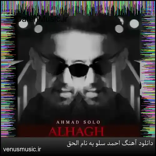 دانلود آهنگ احمد سلو به نام الحق