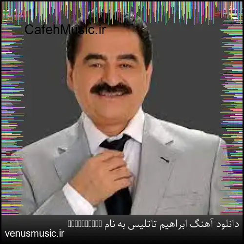 دانلود آهنگ ابراهیم تاتلیس به نام Bulamadım
