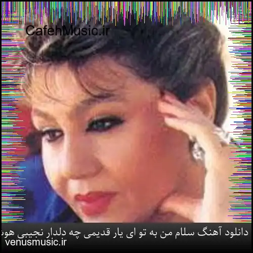 دانلود آهنگ سلام من به تو ای یار قدیمی چه دلدار نجیبی هوش مصنوعی