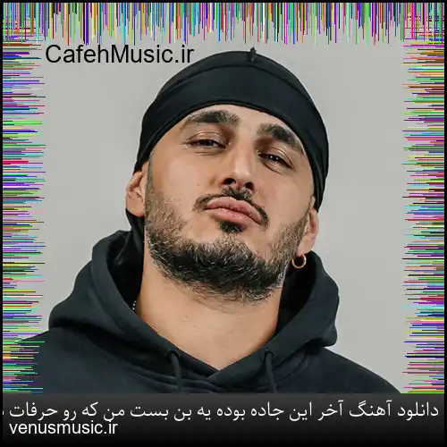 دانلود آهنگ آخر این جاده بوده یه بن بست من که رو حرفات میکردم حساب