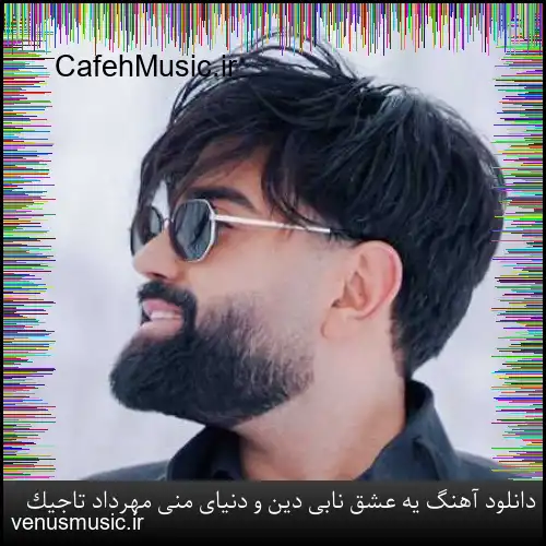 دانلود آهنگ یه عشق نابی دین و دنیای منی مهرداد تاجیک