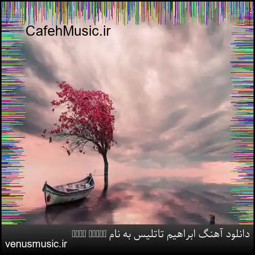 دانلود آهنگ ابراهیم تاتلیس به نام Yara Bende