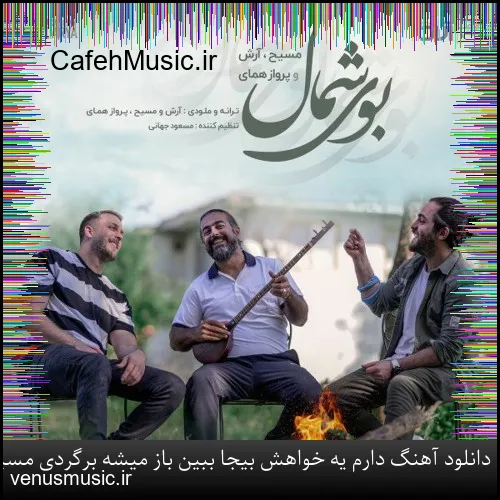 دانلود آهنگ دارم یه خواهش بیجا ببین باز میشه برگردی مسیح و آرش ای پی