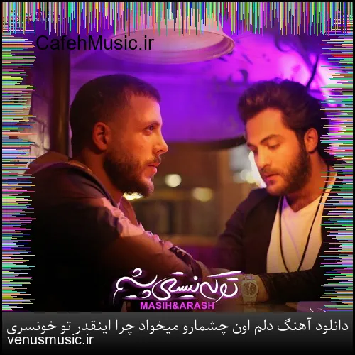 دانلود آهنگ دلم اون چشمارو میخواد چرا اینقدر تو خونسری مسیح