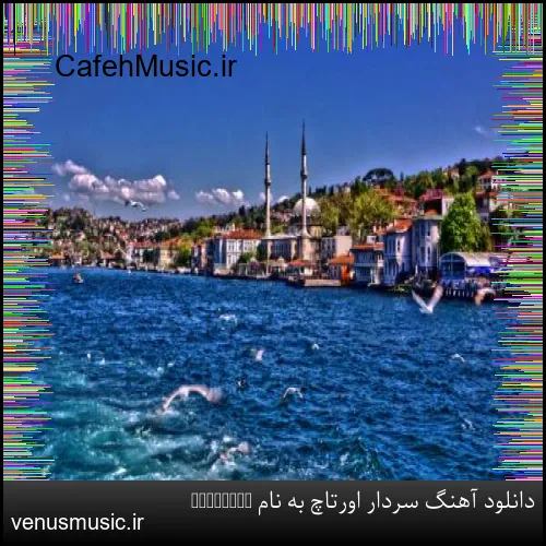 دانلود آهنگ سردار اورتاچ به نام Gamzelim