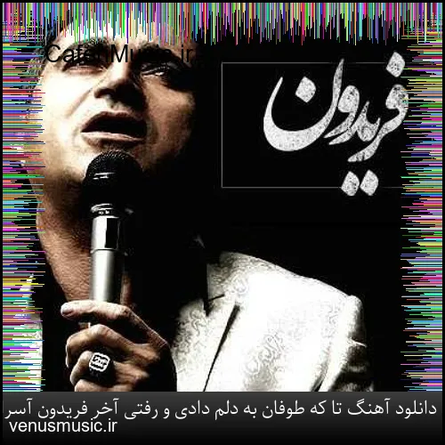 دانلود آهنگ تا که طوفان به دلم دادی و رفتی آخر فریدون آسرایی