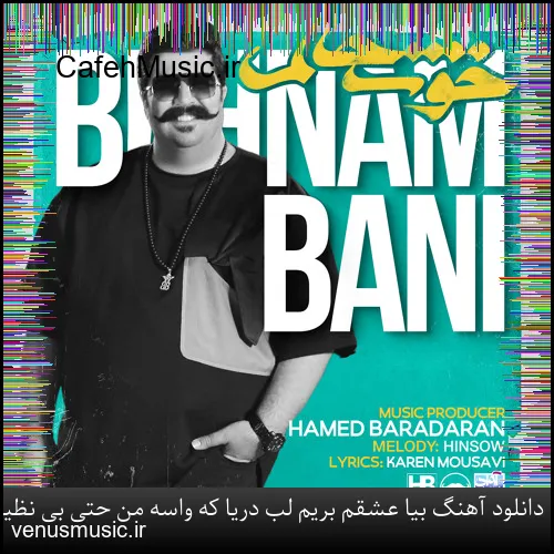 دانلود آهنگ بیا عشقم بریم لب دریا که واسه من حتی بی نظیره حرفش