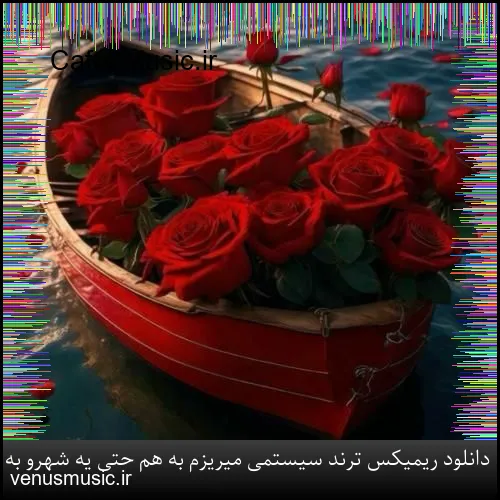 دانلود ریمیکس ترند سیستمی میریزم به هم حتی یه شهرو به خاطر تو شبای بی تو