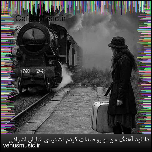 دانلود آهنگ من تو رو صدات کردم نشنیدی شایان اشراقی