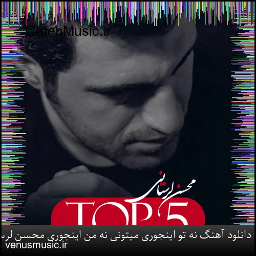 دانلود آهنگ نه تو اینجوری میتونی نه من اینجوری محسن لرستانی