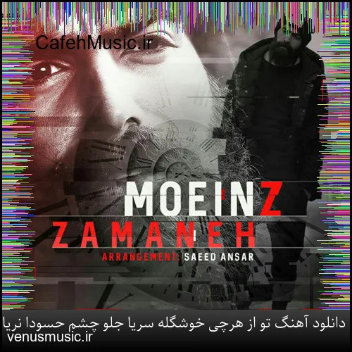 دانلود آهنگ تو از هرچی خوشگله سریا جلو چشم حسودا نریا معین زد